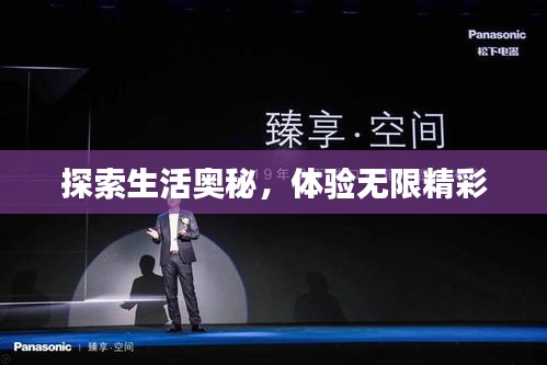 探索生活奧秘，體驗無限精彩