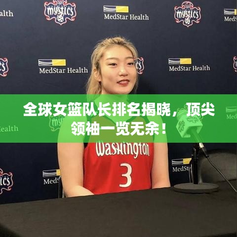 全球女籃隊長排名揭曉，頂尖領袖一覽無余！