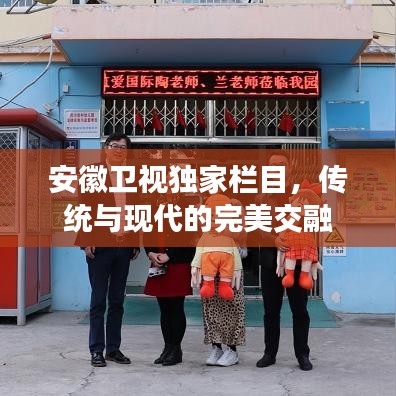 安徽衛(wèi)視獨(dú)家欄目，傳統(tǒng)與現(xiàn)代的完美交融