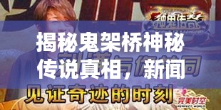 揭秘鬼架橋神秘傳說(shuō)真相，新聞?lì)^條獨(dú)家報(bào)道
