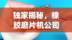 獨(dú)家揭秘，橡膠磨片機(jī)公司排名榜單，選購(gòu)首選！