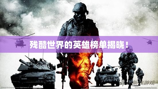 殘酷世界的英雄榜單揭曉！