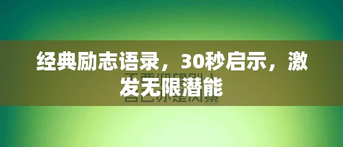 經(jīng)典勵(lì)志語錄，30秒啟示，激發(fā)無限潛能