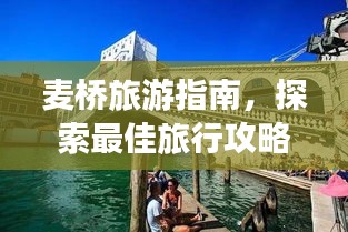 麥橋旅游指南，探索最佳旅行攻略！