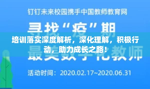 培訓(xùn)落實(shí)深度解析，深化理解，積極行動，助力成長之路！