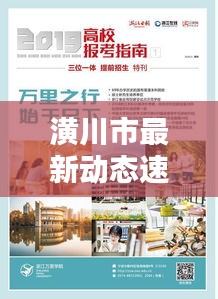 潢川市最新動態(tài)速遞，今日熱點(diǎn)消息一網(wǎng)打盡