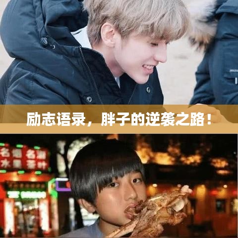 勵(lì)志語(yǔ)錄，胖子的逆襲之路！