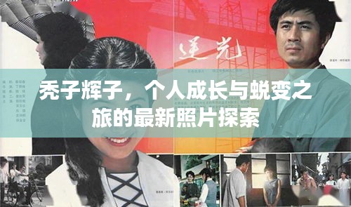 禿子輝子，個(gè)人成長(zhǎng)與蛻變之旅的最新照片探索