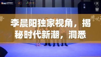 李晨陽獨(dú)家視角，揭秘時(shí)代新潮，洞悉未來趨勢(shì)