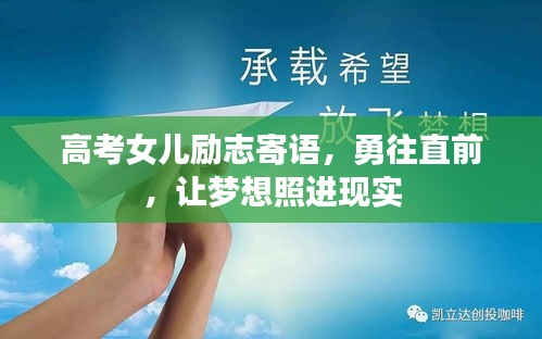 高考女兒勵(lì)志寄語，勇往直前，讓夢(mèng)想照進(jìn)現(xiàn)實(shí)