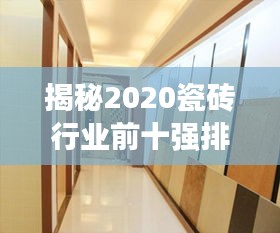 揭秘2020瓷磚行業(yè)前十強排名，優(yōu)質(zhì)品牌選擇盡在掌握