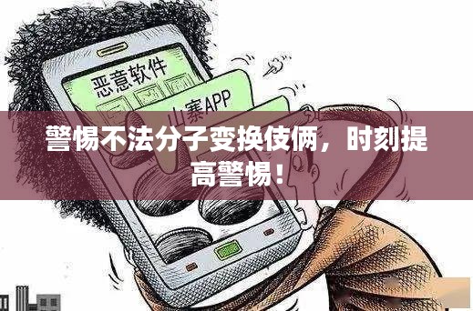 警惕不法分子變換伎倆，時刻提高警惕！