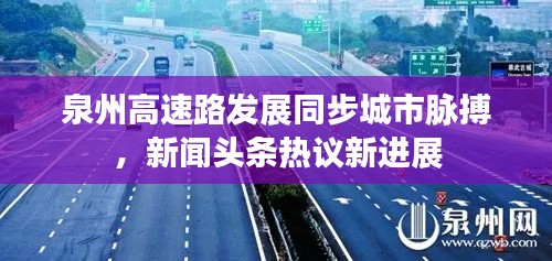 泉州高速路發(fā)展同步城市脈搏，新聞頭條熱議新進展