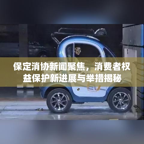 保定消協(xié)新聞聚焦，消費(fèi)者權(quán)益保護(hù)新進(jìn)展與舉措揭秘