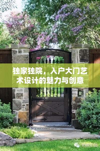 獨(dú)家獨(dú)院，入戶大門藝術(shù)設(shè)計(jì)的魅力與創(chuàng)意