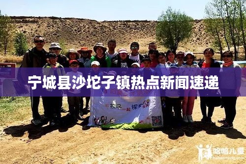 寧城縣沙坨子鎮(zhèn)熱點(diǎn)新聞速遞