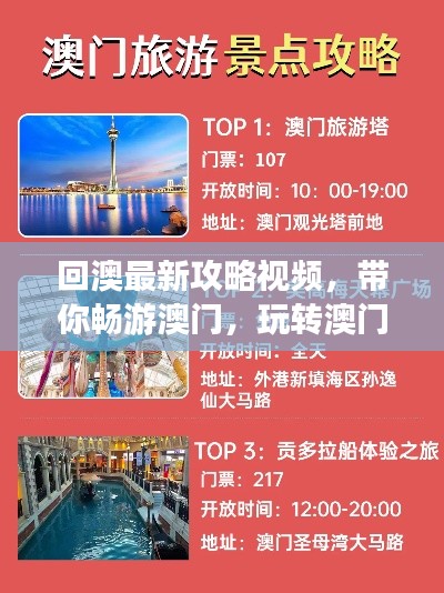 回澳最新攻略視頻，帶你暢游澳門，玩轉(zhuǎn)澳門！