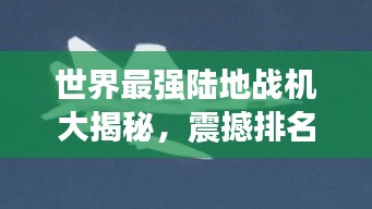 世界最強(qiáng)陸地戰(zhàn)機(jī)大揭秘，震撼排名榜單！