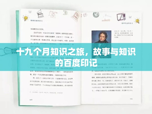 十九個(gè)月知識(shí)之旅，故事與知識(shí)的百度印記