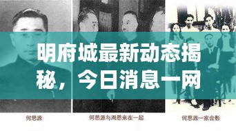 明府城最新動(dòng)態(tài)揭秘，今日消息一網(wǎng)打盡