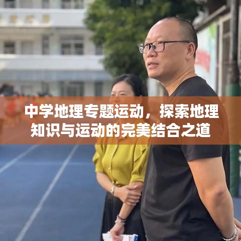 中學(xué)地理專題運(yùn)動(dòng)，探索地理知識(shí)與運(yùn)動(dòng)的完美結(jié)合之道