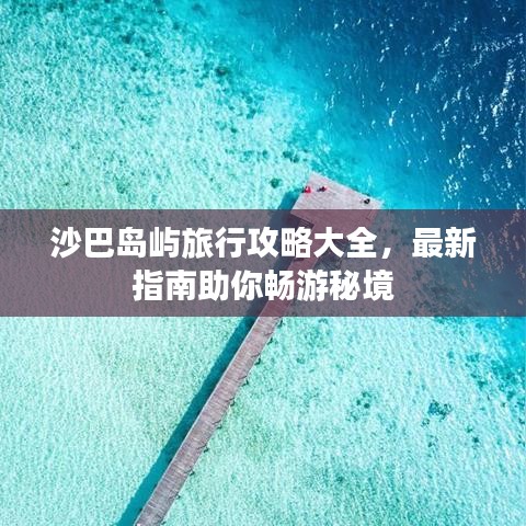 沙巴島嶼旅行攻略大全，最新指南助你暢游秘境