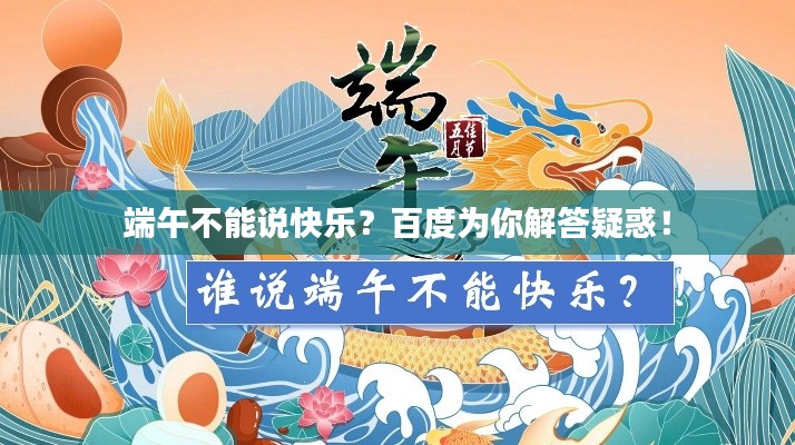 端午不能說快樂？百度為你解答疑惑！