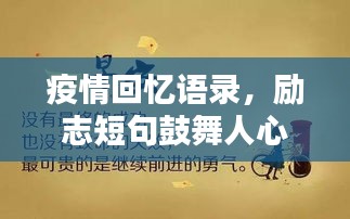 疫情回憶語錄，勵(lì)志短句鼓舞人心