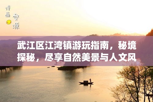 武江區(qū)江灣鎮(zhèn)游玩指南，秘境探秘，盡享自然美景與人文風(fēng)情