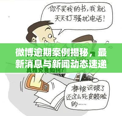 微博逾期案例揭秘，最新消息與新聞動(dòng)態(tài)速遞