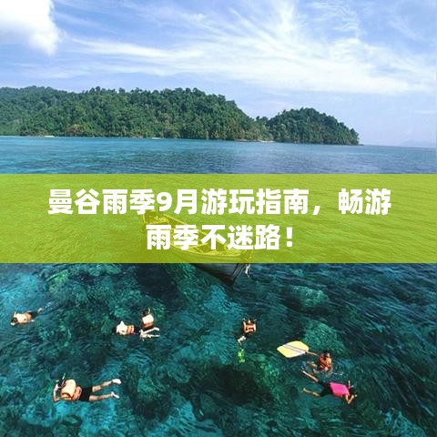 曼谷雨季9月游玩指南，暢游雨季不迷路！