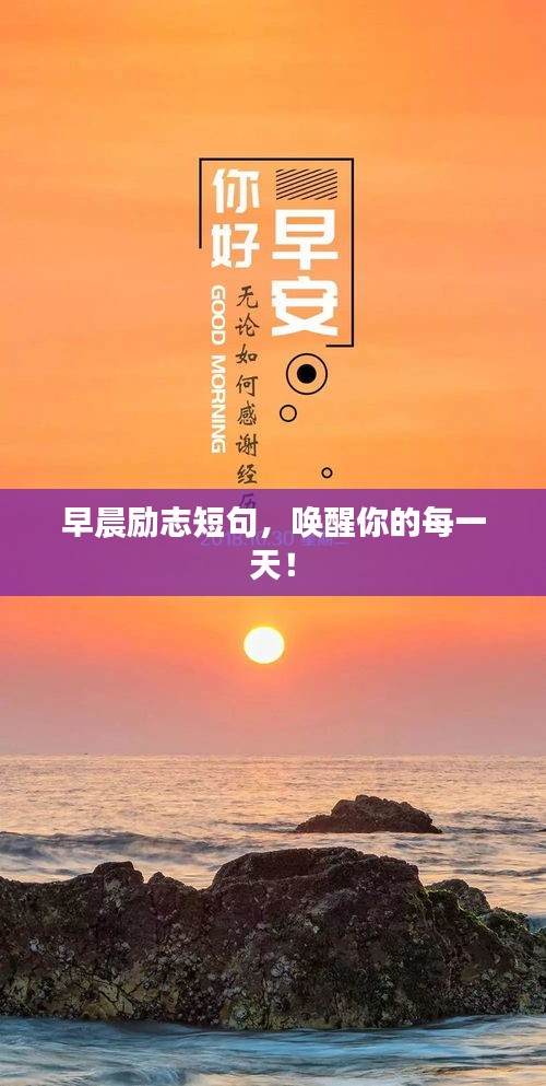 早晨勵(lì)志短句，喚醒你的每一天！