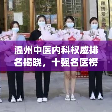 溫州中醫(yī)內(nèi)科權(quán)威排名揭曉，十強名醫(yī)榜單不容錯過！