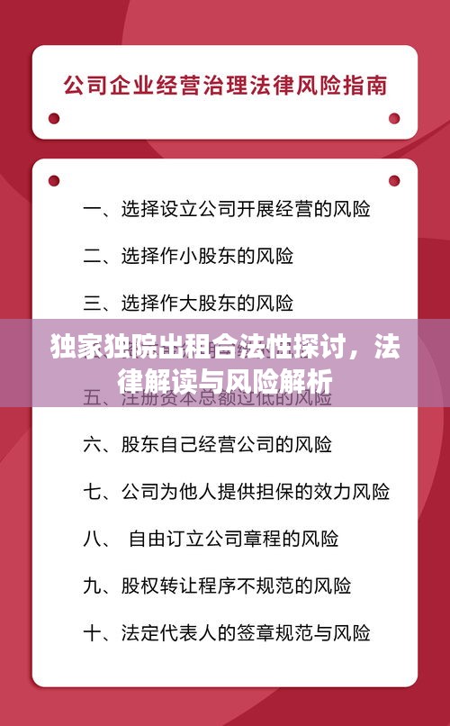 獨家獨院出租合法性探討，法律解讀與風(fēng)險解析