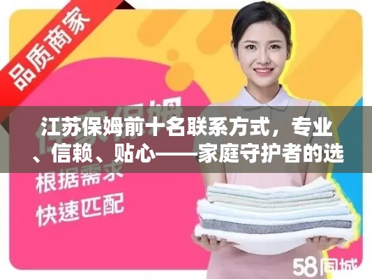 江蘇保姆前十名聯(lián)系方式，專業(yè)、信賴、貼心——家庭守護(hù)者的選擇
