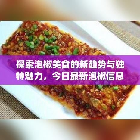 探索泡椒美食的新趨勢與獨(dú)特魅力，今日最新泡椒信息大揭秘