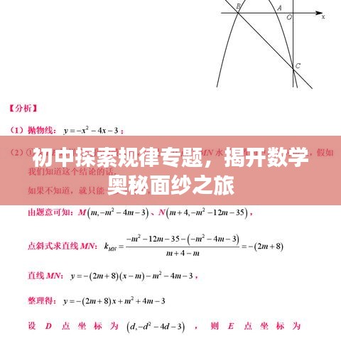 初中探索規(guī)律專題，揭開數(shù)學(xué)奧秘面紗之旅