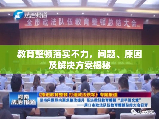 教育整頓落實(shí)不力，問(wèn)題、原因及解決方案揭秘