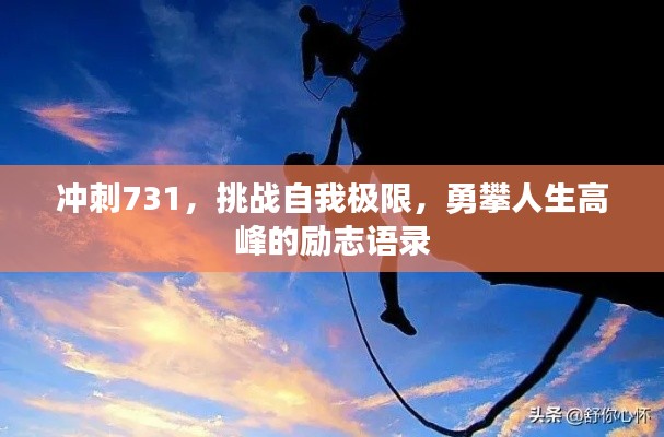 沖刺731，挑戰(zhàn)自我極限，勇攀人生高峰的勵(lì)志語(yǔ)錄