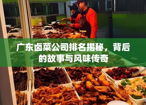 廣東鹵菜公司排名揭秘，背后的故事與風(fēng)味傳奇
