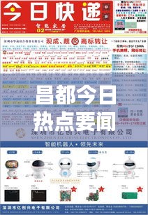 昌都今日熱點(diǎn)要聞速遞