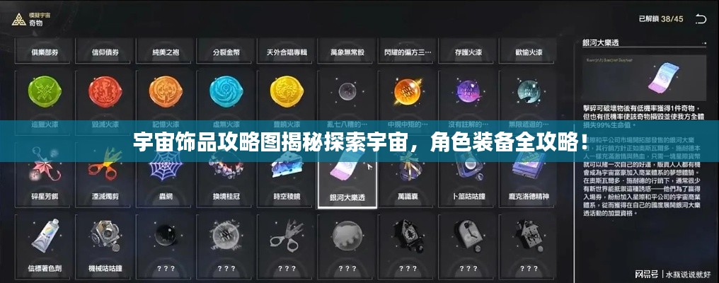 宇宙飾品攻略圖揭秘探索宇宙，角色裝備全攻略！
