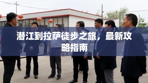 潛江到拉薩徒步之旅，最新攻略指南