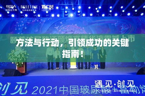方法與行動(dòng)，引領(lǐng)成功的關(guān)鍵指南！
