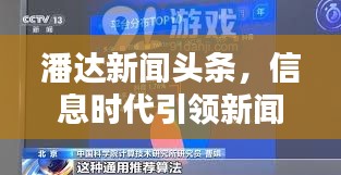 潘達新聞頭條，信息時代引領新聞潮流風向標