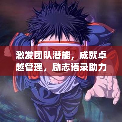 激發(fā)團(tuán)隊潛能，成就卓越管理，勵志語錄助力團(tuán)隊成長