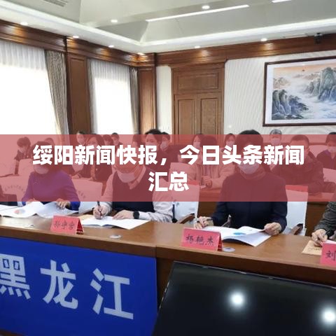 綏陽新聞快報，今日頭條新聞匯總
