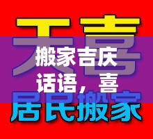 搬家吉慶話語，喜遷新居祝福語，百度助你溫馨安家