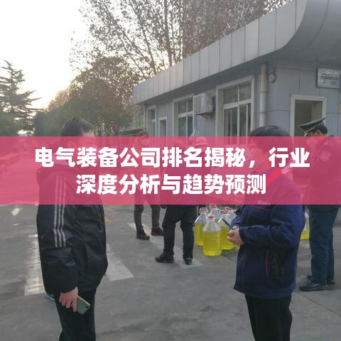 電氣裝備公司排名揭秘，行業(yè)深度分析與趨勢(shì)預(yù)測(cè)