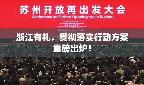 浙江有禮，貫徹落實行動方案重磅出爐！